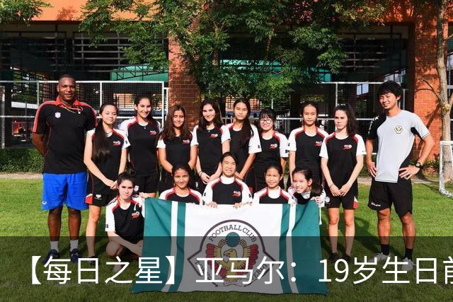 【每日之星】亚马尔：19岁生日前身披19号的宿命交叠 西班牙新王降临