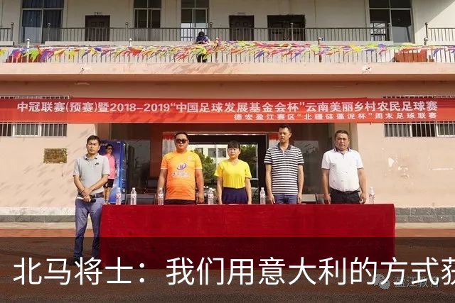 北马将士：我们用意大利的方式获胜 能赢葡萄牙