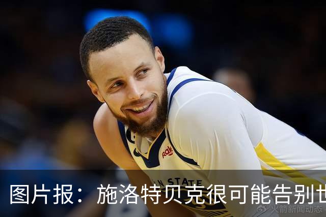 图片报：施洛特贝克很可能告别世界杯，转会皇马梦想也可能破灭