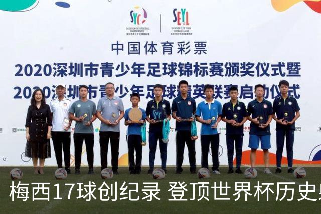 梅西17球创纪录 登顶世界杯历史射手榜