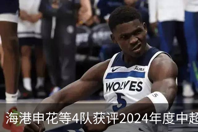 海港申花等4队获评2024年度中超公平竞赛俱乐部
