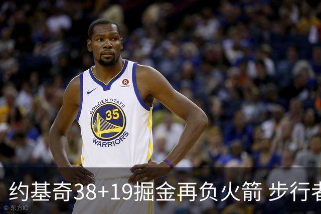 约基奇38+19掘金再负火箭 步行者送活塞13连败