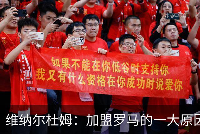 维纳尔杜姆：加盟罗马的一大原因是因为萨拉赫的推荐