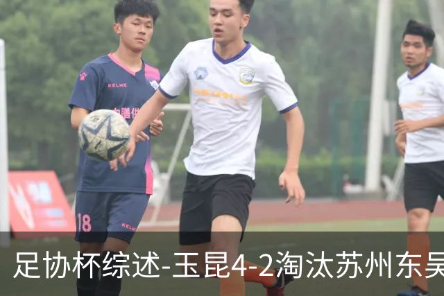 足协杯综述-玉昆4-2淘汰苏州东吴16强全部出炉中超13队晋级