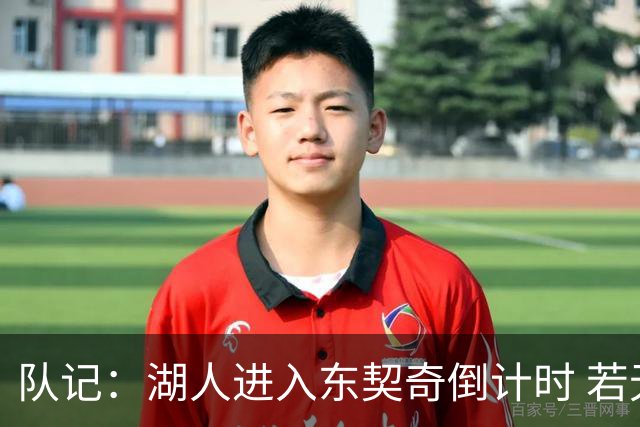 队记：湖人进入东契奇倒计时 若无法提供争冠环境他可能另谋高就