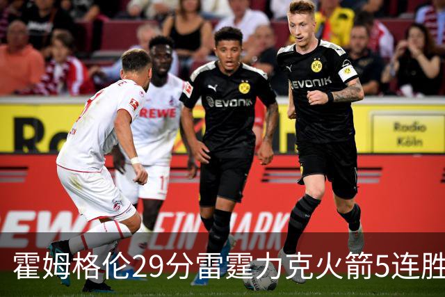 霍姆格伦29分雷霆力克火箭5连胜 公牛战胜鹈鹕